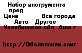 Набор инструмента 94 пред.1/2“,1/4“ (409194W) › Цена ­ 4 700 - Все города Авто » Другое   . Челябинская обл.,Аша г.